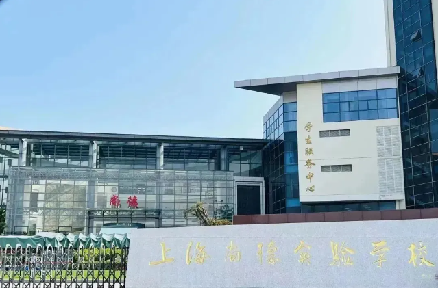 上海民办尚德实验学校