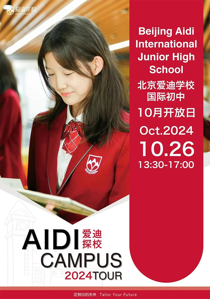 北京爱迪国际学校开放日