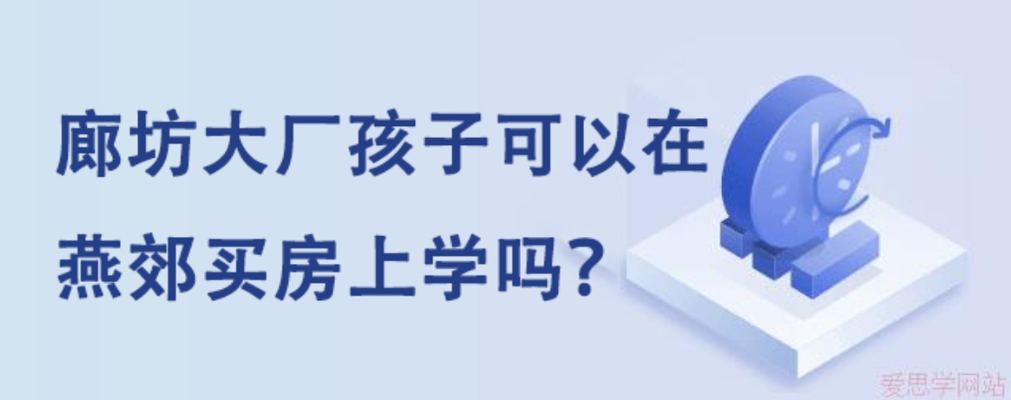 廊坊大厂孩子可以在燕郊买房上学吗？将来可以参加中考高考吗？