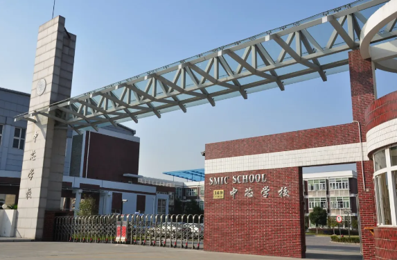 上海市民办中芯学校
