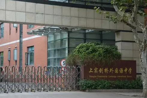 上实剑桥国际高中(浦东校区)