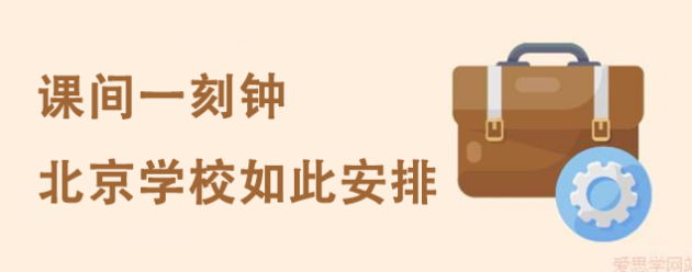 课间一刻钟，北京这些学校如此安排！附公立/民办学校课间安排