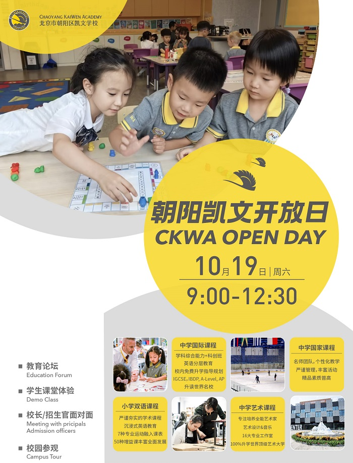 北京市朝阳区凯文学校开放日