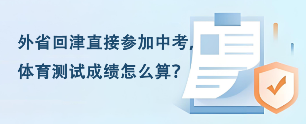 外省回津直接参加中考，体育测试成绩怎么算？