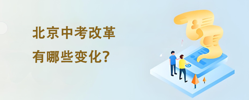 2025年北京中考改革，未来中招有哪些变化呢？