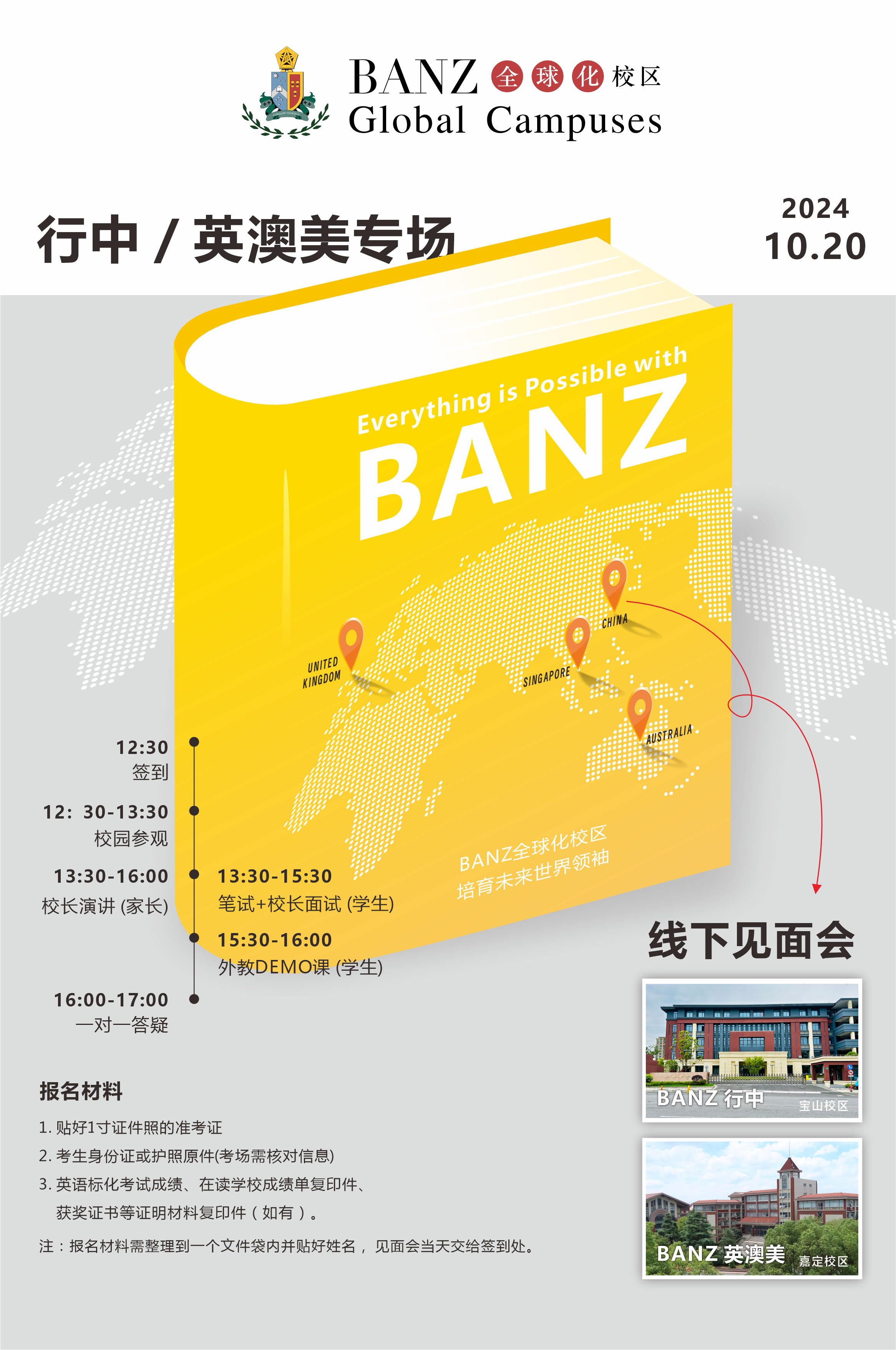 10月20日上海天华英澳美国际学校线下见面会