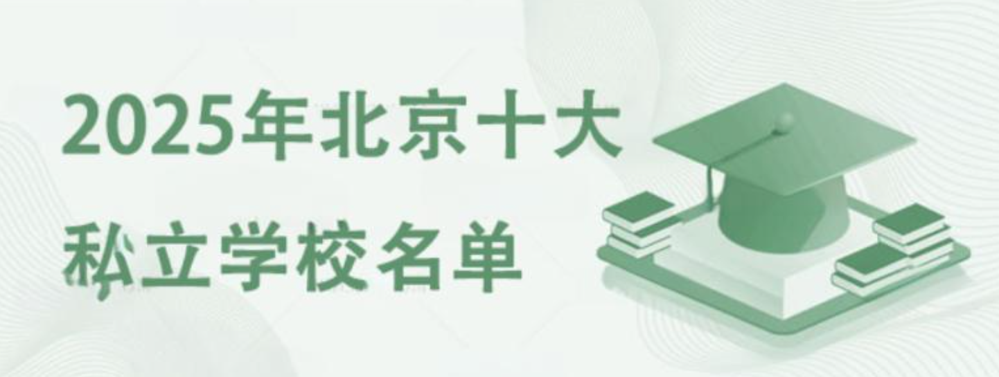 2025年北京十大私立学校名单