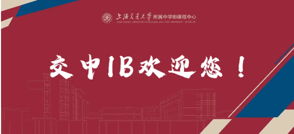 2025年交中IB入学申请正式启动