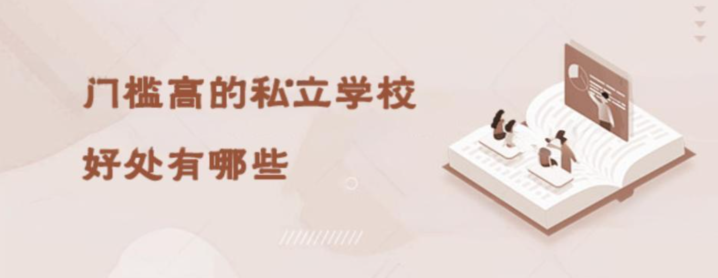 就读北京门槛高的私立学校好处有哪些？