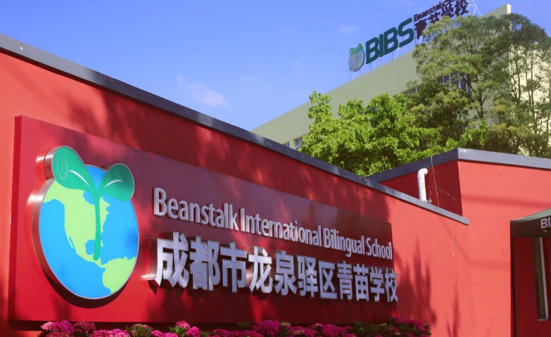 成都龙泉青苗学校