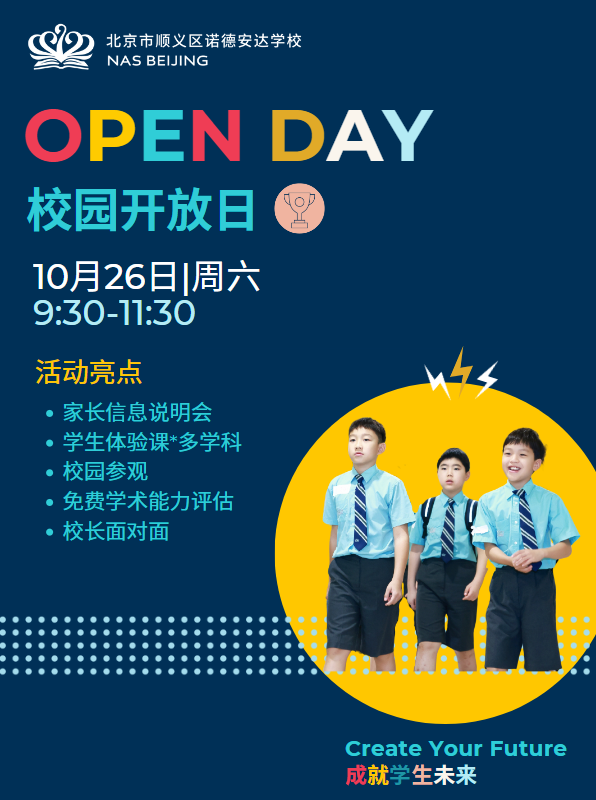 北京市顺义区诺德安达学校开放日