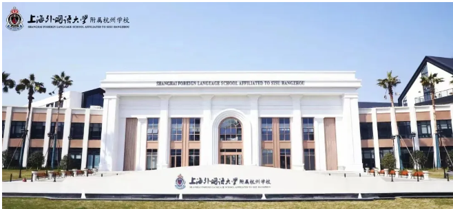 上外附属杭州学校
