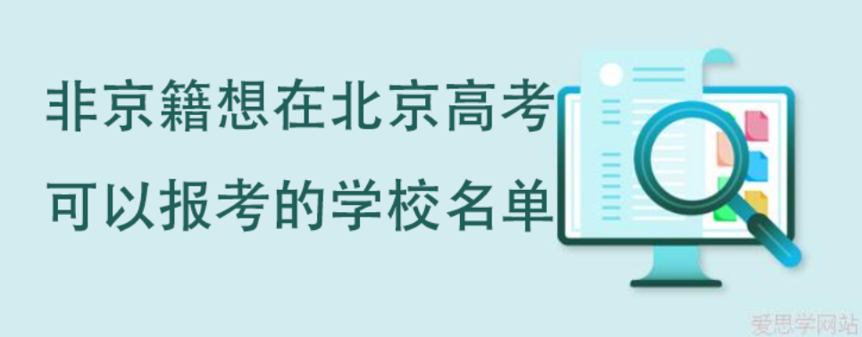 非京籍（外地户口）想在北京高考可以报考的学校名单