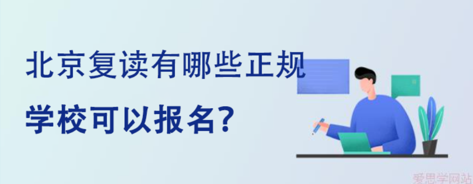 北京复读有哪些正规学校可以报名？