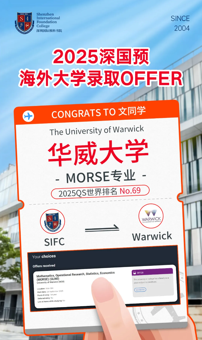 深国预喜获2025 Fall首枚录取：华威大学(QS排名69)王牌专业MORSE！