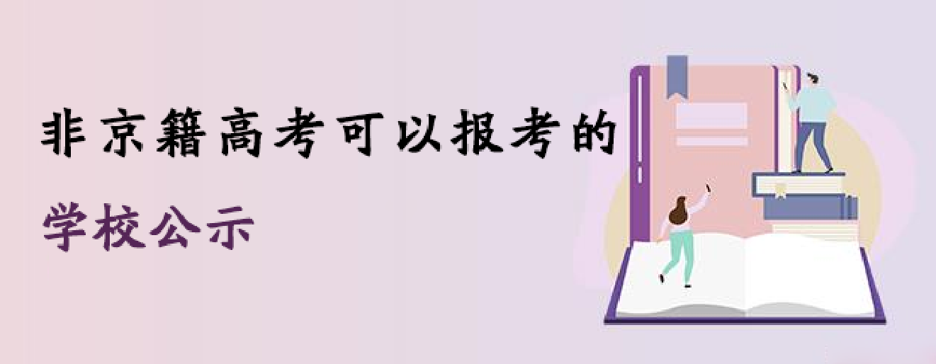 2024-2025学年非京籍高考可以报考的学校公示！明确非京籍高考政策！
