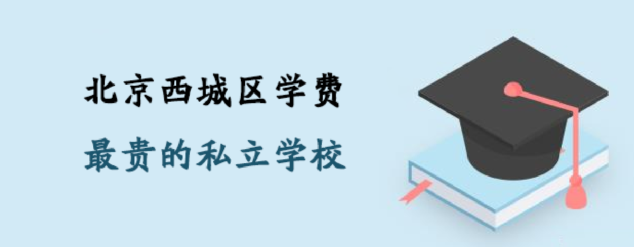 北京市西城区学费最高的几所私立学校有哪些？