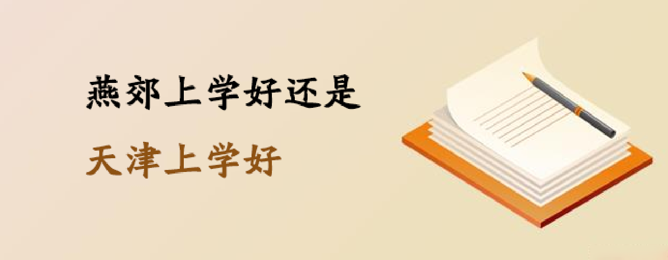 沒有北京戶口在燕郊上學好還是天津上學好？