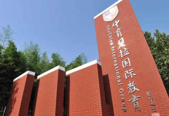 中育贝拉国际高中