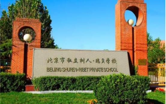 北京市通州区私立树人学校