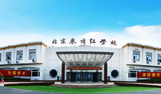 北京东方红学校明德学院