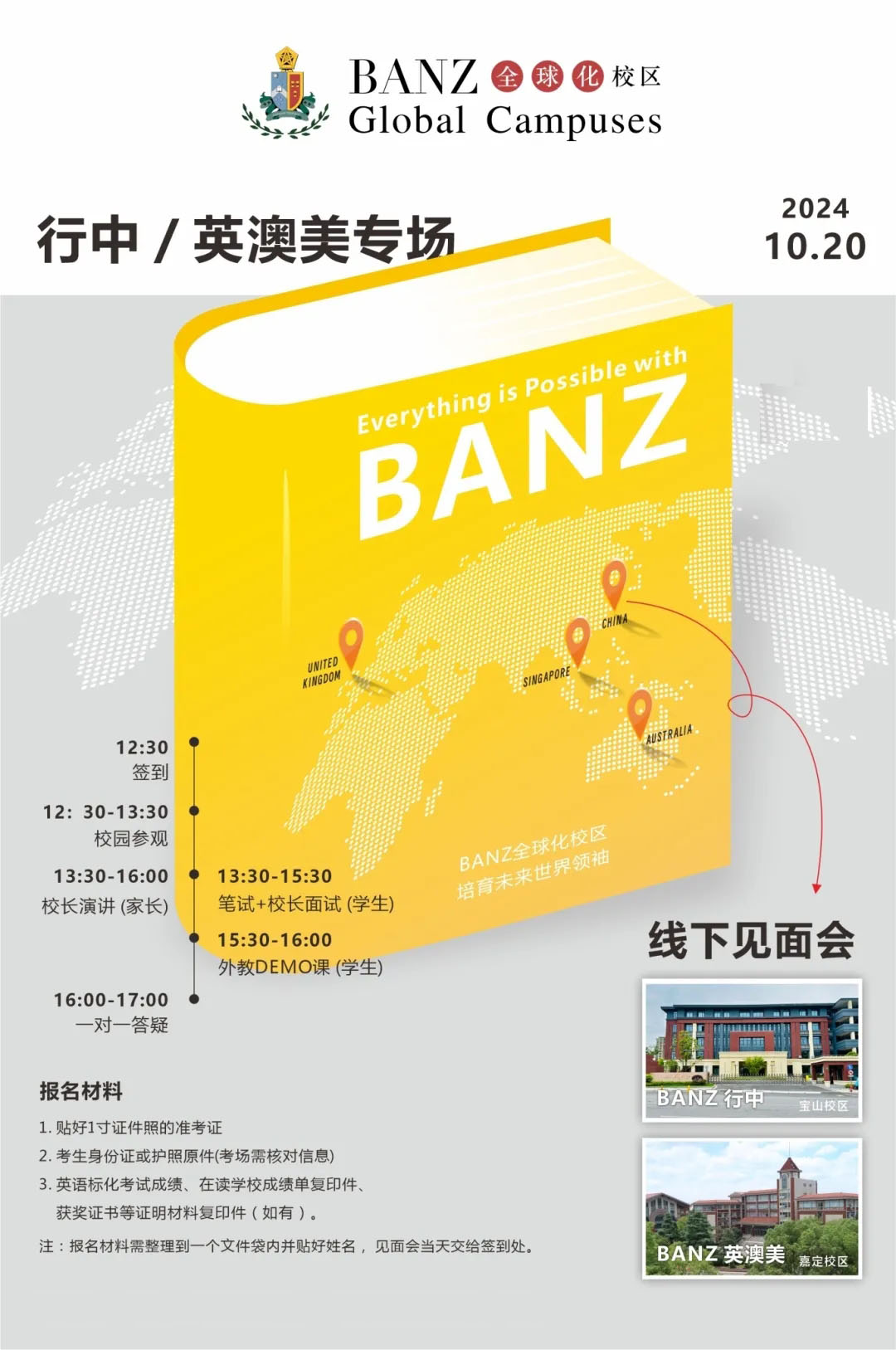 10月20日【行中/英澳美专场】校园开放日活动