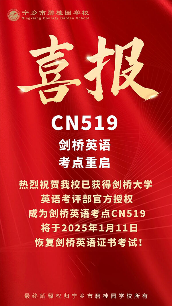 宁乡市碧桂园学校：剑桥英语CN519考点报名在即，请抓住宝贵机会！