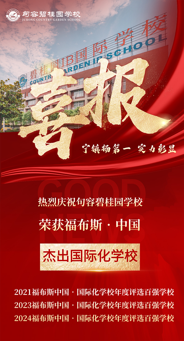 寧鎮(zhèn)揚(yáng)第一！熱烈慶祝句容碧桂園學(xué)校榮獲2024福布斯·中國(guó)杰出國(guó)際化學(xué)校！