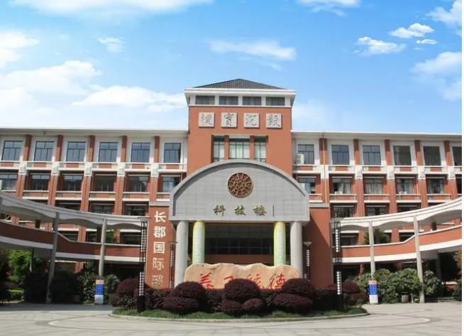 长郡中学国际部