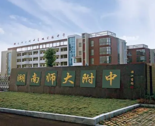 湖南师范大学附属中学国际部
