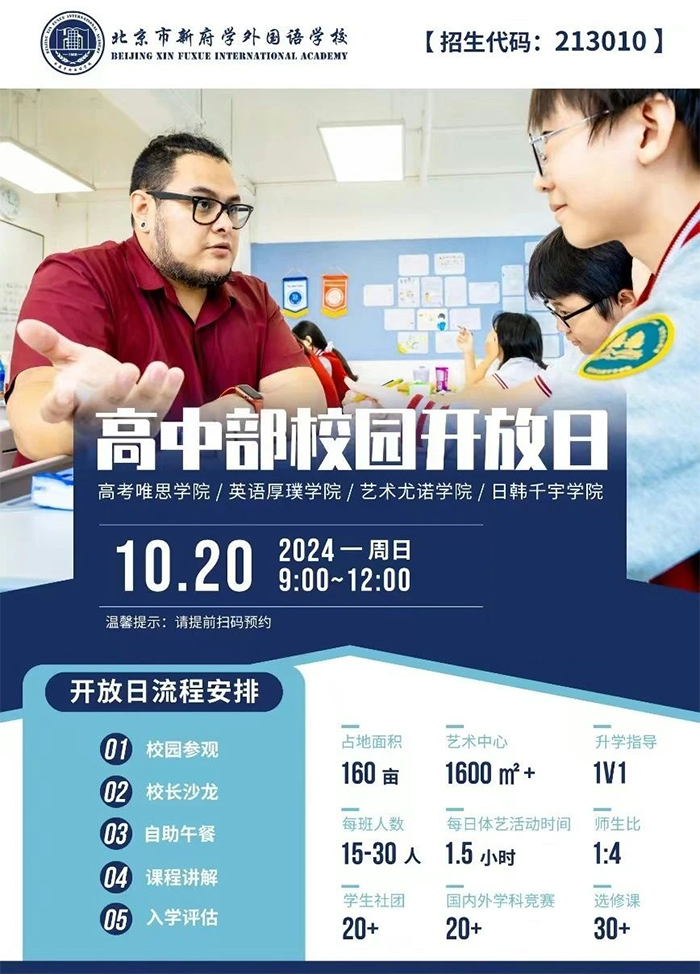 北京市新府学外国语学校开放日