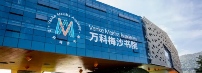 万科梅沙书院