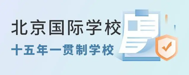 轻松升学无忧！北京十五年一贯制国际学校大汇总！  
