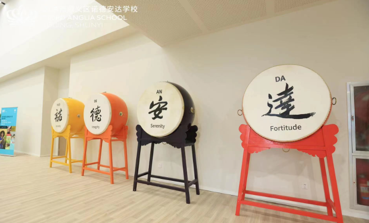 北京市顺义区诺德安达学校