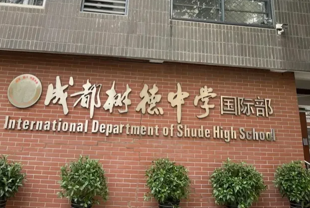 成都樹德中學國際部