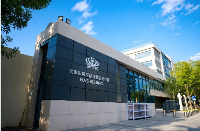 欢迎加入！北京市顺义区诺德安达学校2024/25年春季招生简章！(图2)