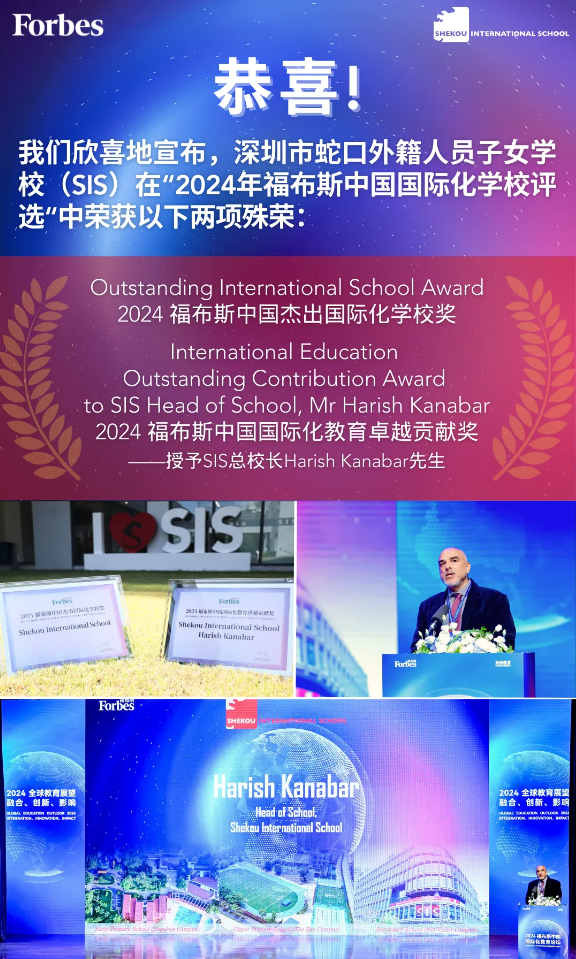  深圳市蛇口外籍人员子女学校：杰出国际学校及国际教育卓越贡献奖！