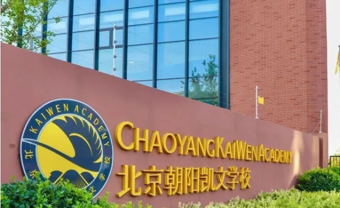 北京市朝阳凯文学校