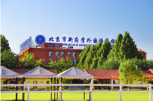 北京市新府学外国语学校
