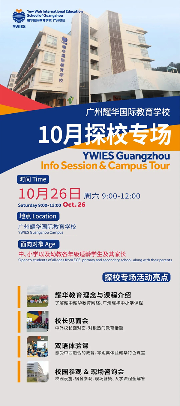 10月26日,廣州耀華國(guó)際學(xué)校探校專場(chǎng)體驗(yàn)日!