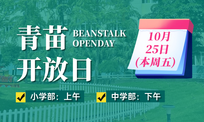 10月25日，成都青苗学校小学部+中学部全阶段开放日！