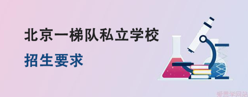 北京一梯队私立学校招生要求会更严格吗？