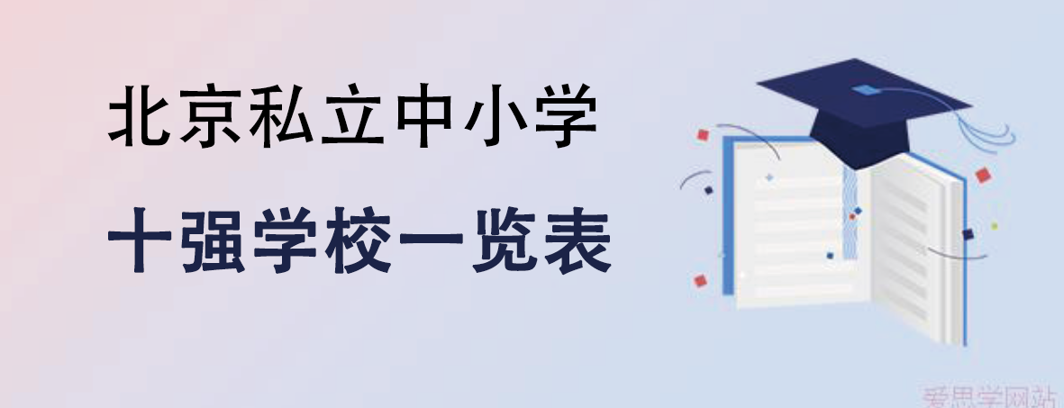 2024-2025学年北京私立中小学十强学校一览表，含详细报考要求