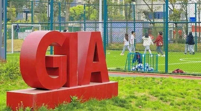美中国际爱智学校GIA