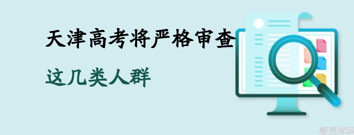 2025年天津高考将严格审查这几类人群，附高考报名条件！