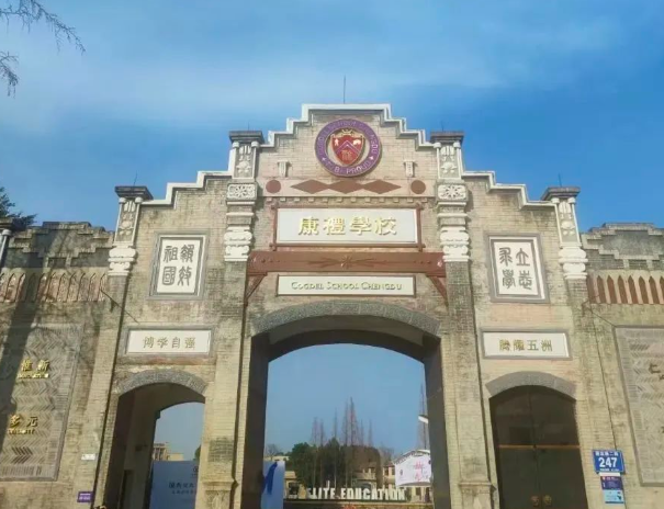 成都康礼学校