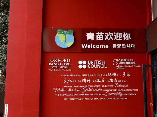 成都青苗学校