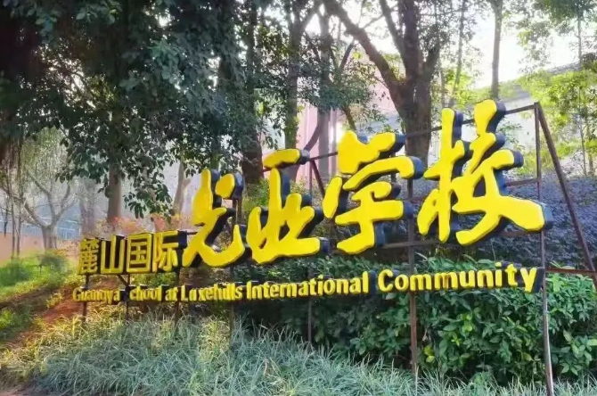 麓山光亚学校