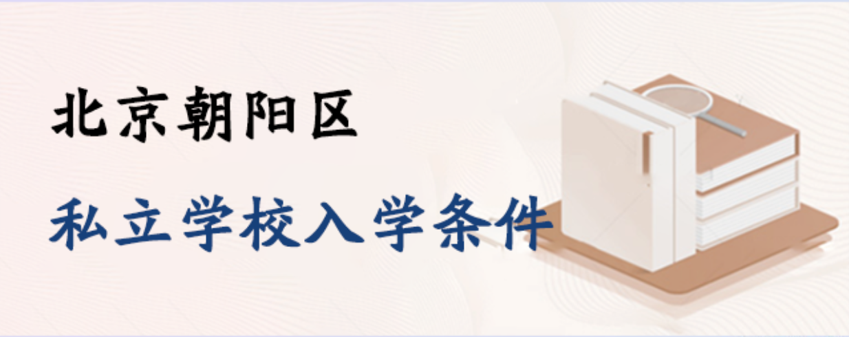北京朝阳区私立学校入学条件