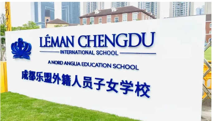 成都乐盟外籍人员子女学校